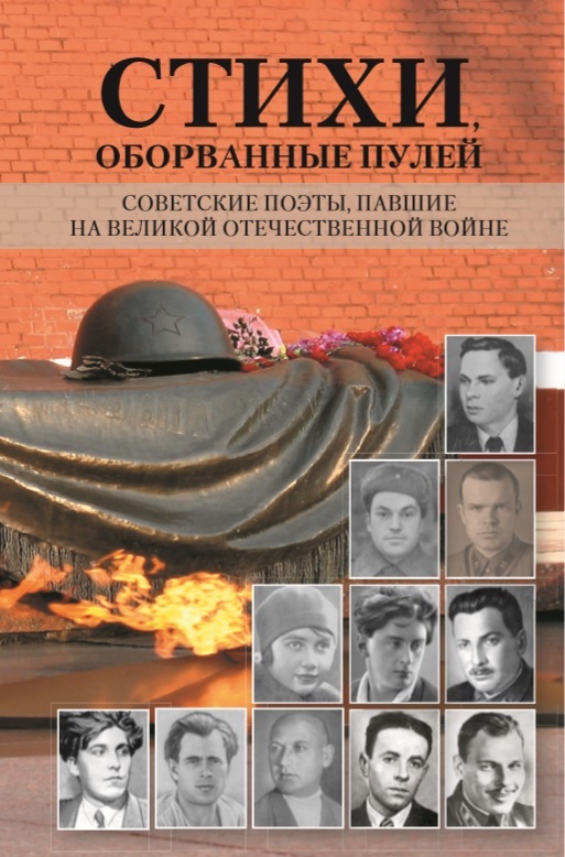 Стихи, оборванные пулей. Советские поэты, павшие на Великой отечественной войне (fb2)