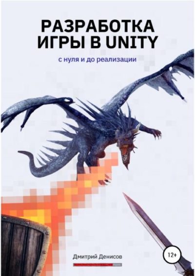 Разработка игры в Unity. С нуля и до реализации (pdf)