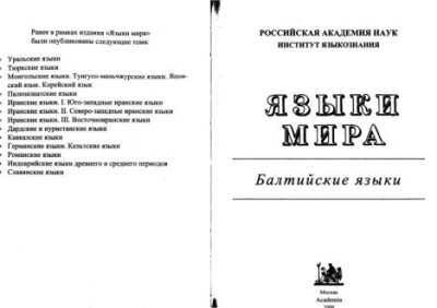 Языки мира: Балтийские языки (pdf)