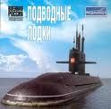 Атомные подводные лодки СССР (fb2)