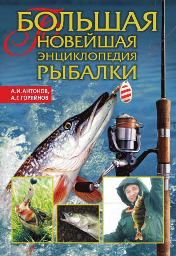 Большая новейшая энциклопедия рыбалки (fb2)