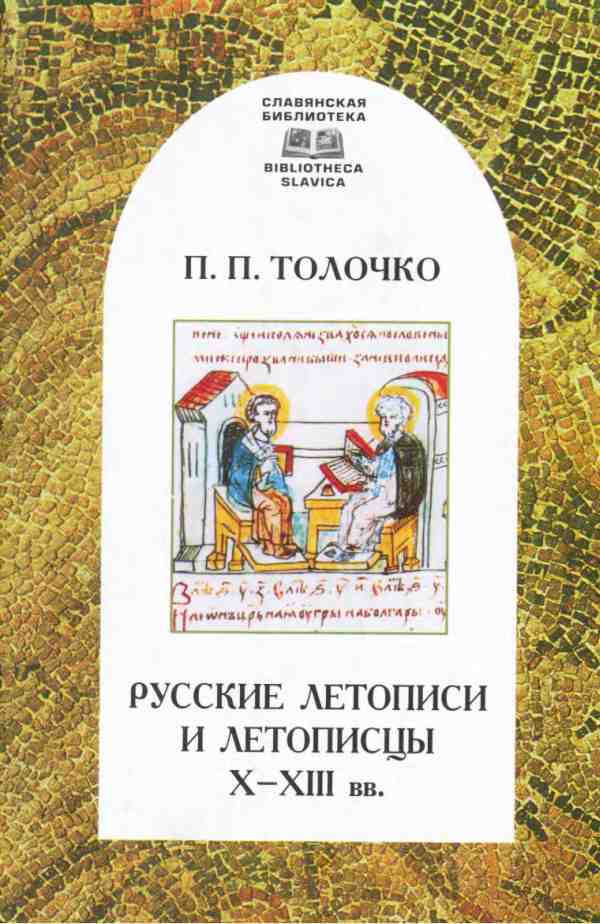 Русские летописи и летописцы X–XIII вв. (fb2)