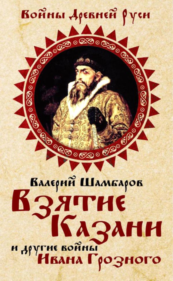 Взятие Казани и другие войны Ивана Грозного (fb2)