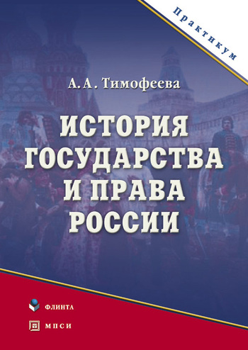 История государства и права России (fb2)
