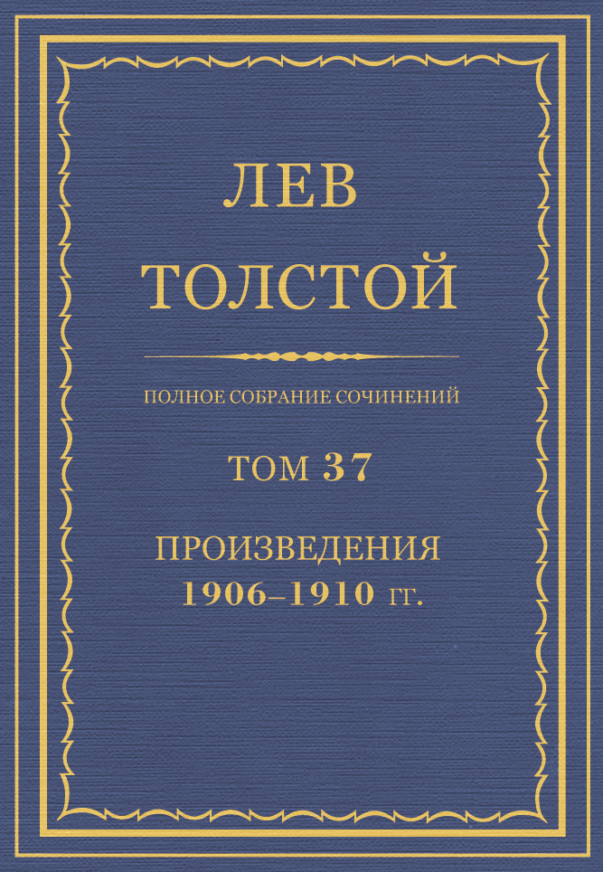 Полное собрание сочинений в 90 томах. Том 37 (fb2)