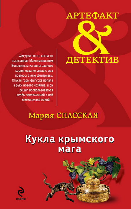 Кукла крымского мага (fb2)