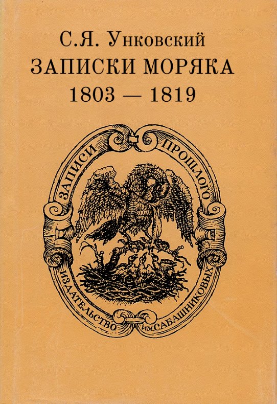 Записки моряка. 1803–1819 гг. (fb2)