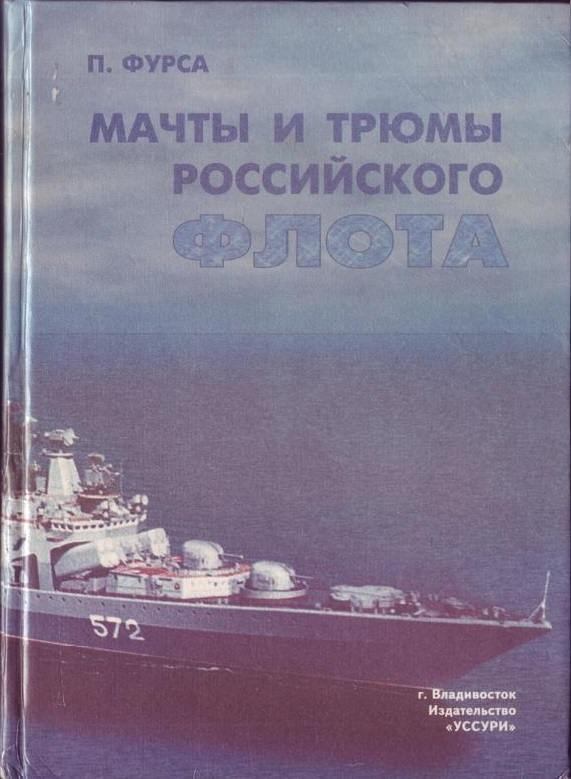Мачты и трюмы Российского флота (fb2)