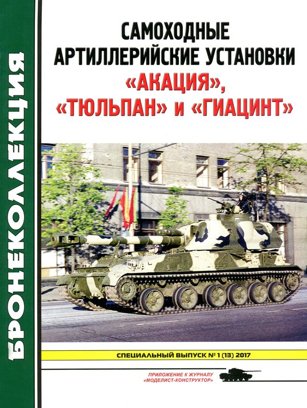 Самоходные артиллерийские установки «Акация», «Тюльпан» и «Гиацинт» (fb2)