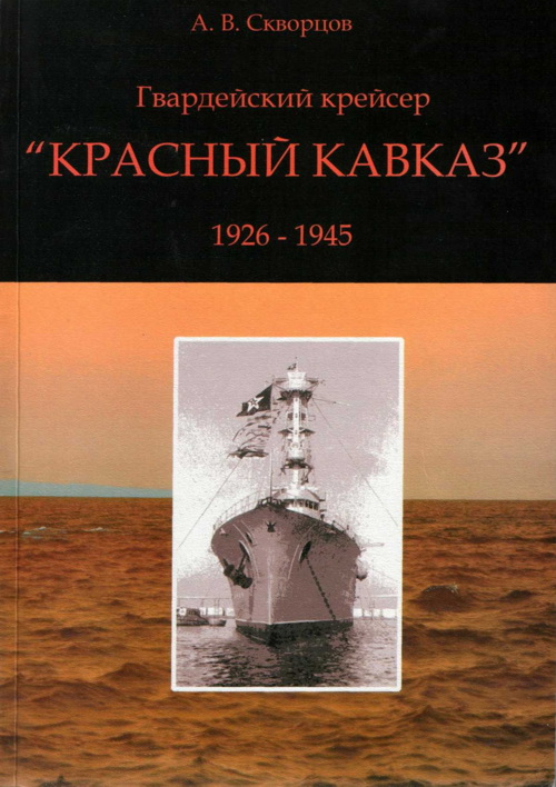Гвардейский крейсер «Красный Кавказ» (1926-1945) (fb2)