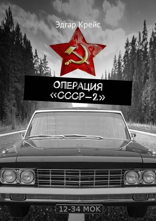 Операция «СССР-2» (fb2)