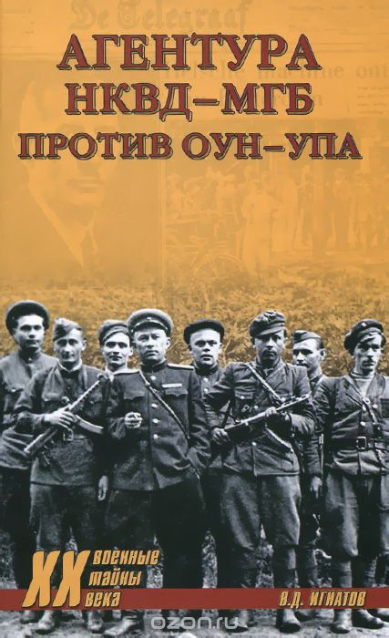 Агентура НКВД-МГБ против ОУН-УПА (fb2)