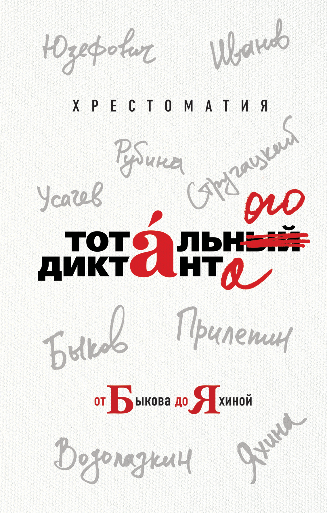Хрестоматия Тотального диктанта от Быкова до Яхиной (fb2)