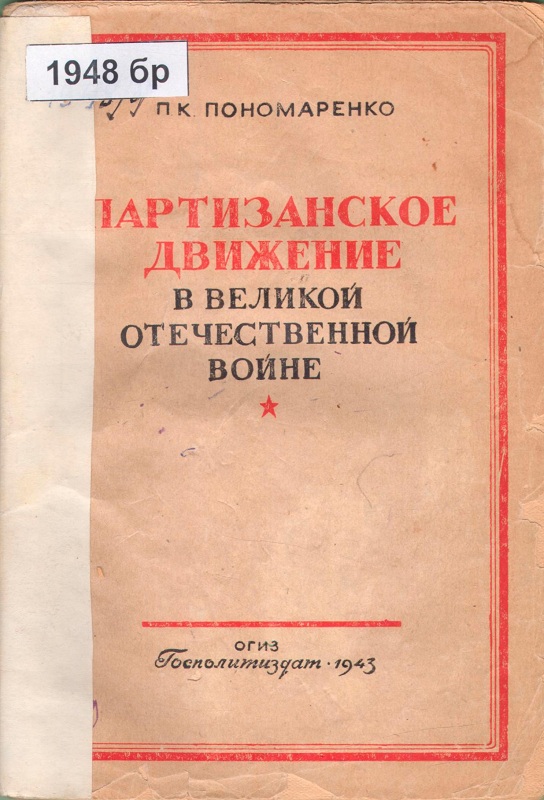 Партизанское движение в Великой Отечественной войне (fb2)