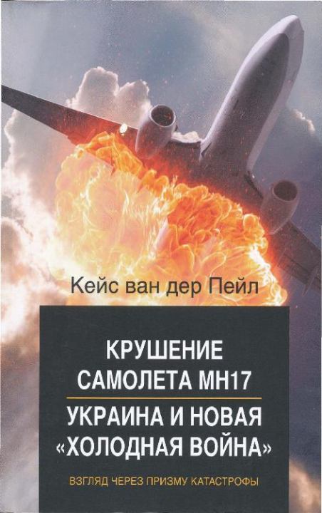 Крушение самолета МН17, Украина и новая «холодная война». Взгляд через призму катастрофы (epub)