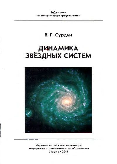 Динамика звездных систем (pdf)
