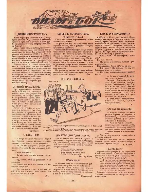 КулЛиб.   Журнал «Крокодил» - Крокодил 1924 № 22 (102). Страница № 14