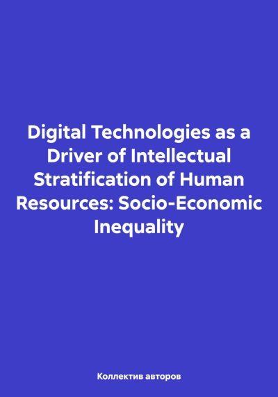 Digital Technologies as a Driver of Intellectual Stratification of Human Resources: Socio-Economic Inequality (fb2)
