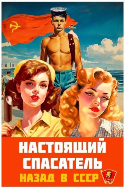 Настоящий Спасатель. Назад в СССР (fb2)