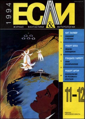 «Если», 1994 № 11-12 (fb2)