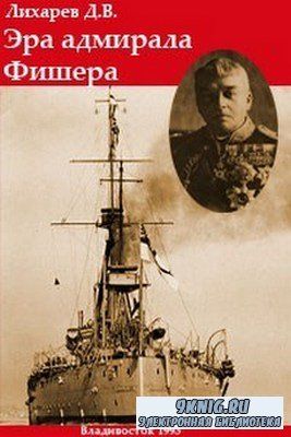 Эра адмирала Фишера. Политическая биография реформатора британского флота (fb2)