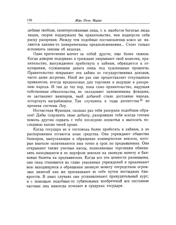 КулЛиб. Жан-Поль  Марат - Избранные произведения. Т.1. Страница № 171