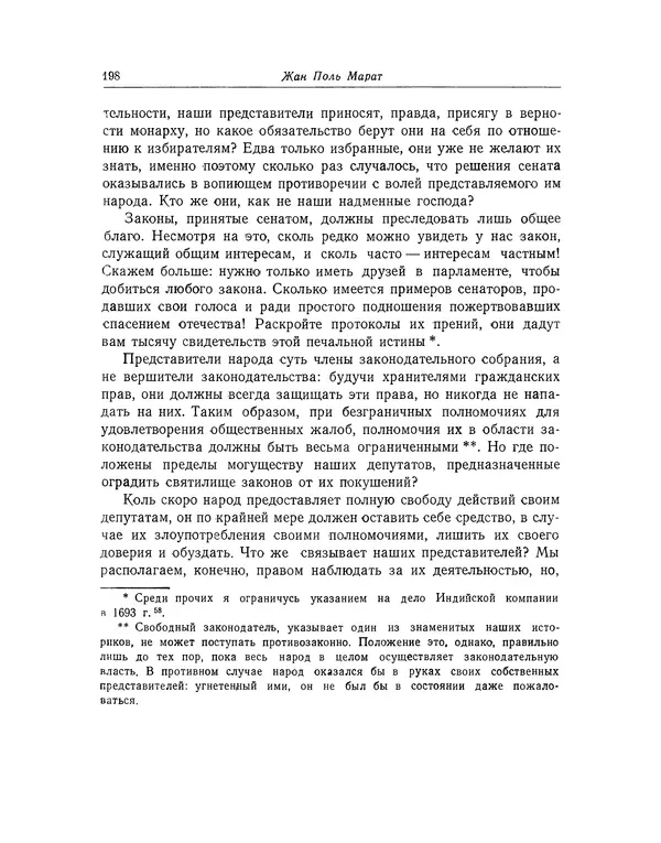КулЛиб. Жан-Поль  Марат - Избранные произведения. Т.1. Страница № 199