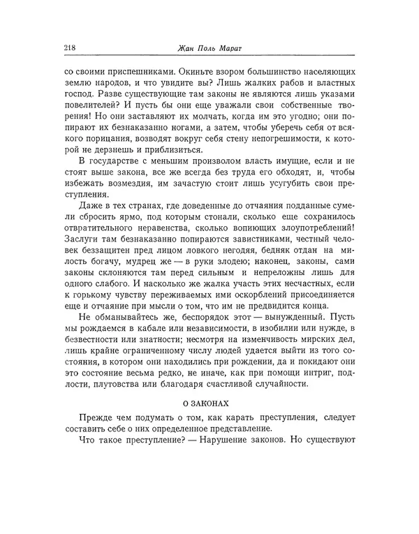 КулЛиб. Жан-Поль  Марат - Избранные произведения. Т.1. Страница № 219