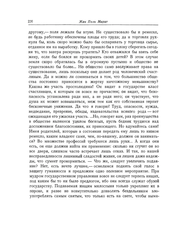 КулЛиб. Жан-Поль  Марат - Избранные произведения. Т.1. Страница № 227