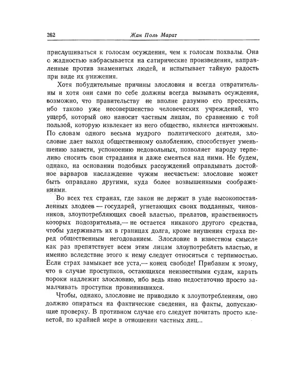 КулЛиб. Жан-Поль  Марат - Избранные произведения. Т.1. Страница № 263