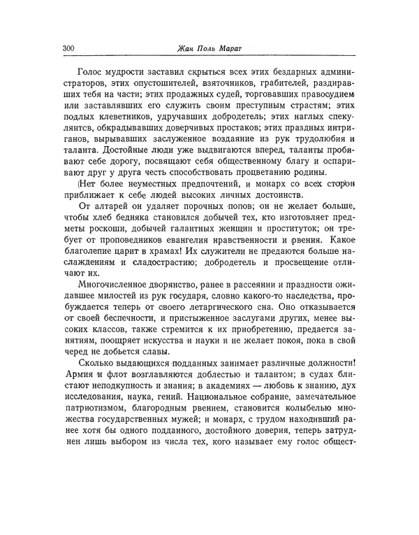 КулЛиб. Жан-Поль  Марат - Избранные произведения. Т.1. Страница № 301