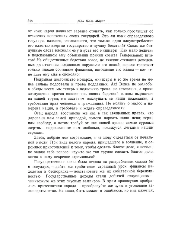 КулЛиб. Жан-Поль  Марат - Избранные произведения. Т.1. Страница № 315