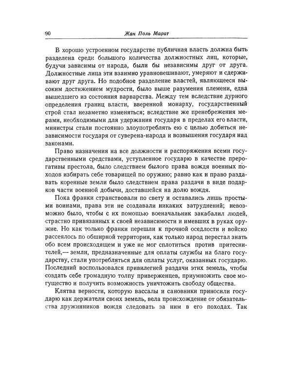 КулЛиб. Жан-Поль  Марат - Избранные произведения. Т.1. Страница № 91