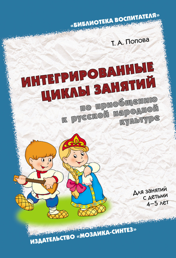 Интегрированные циклы занятий по приобщению к русской народной культуре. Для занятий с детьми 4-5 лет (fb2)