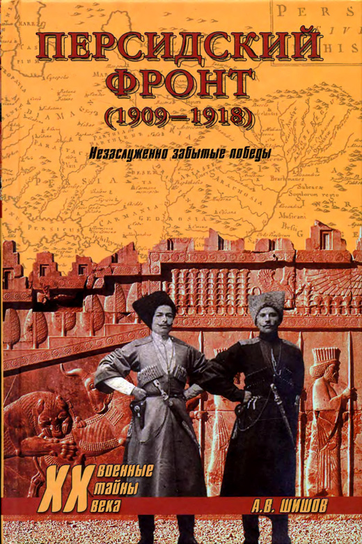 Персидский фронт (1909) Незаслуженно забытые победы (fb2)