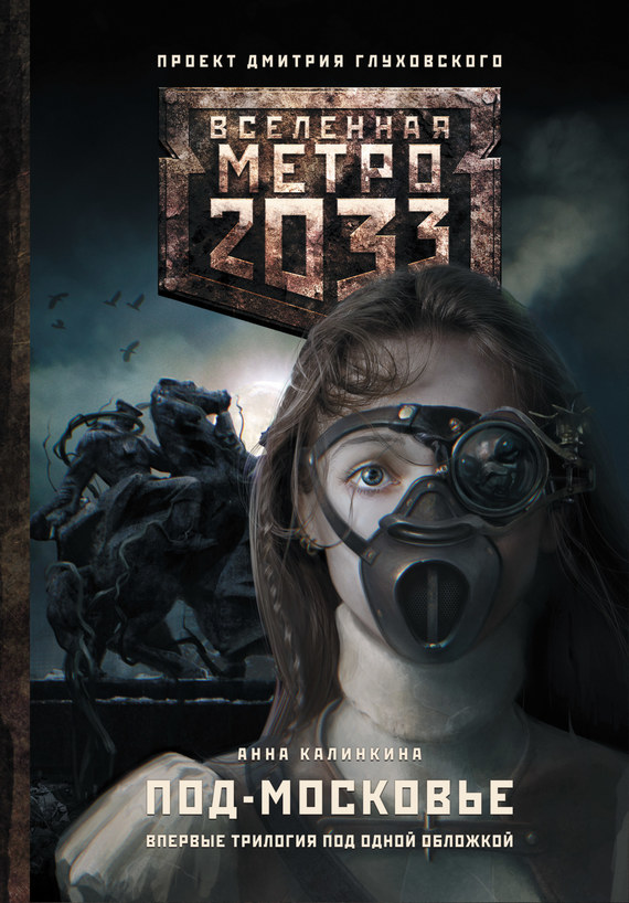 Метро 2033: Под-Московье (fb2)
