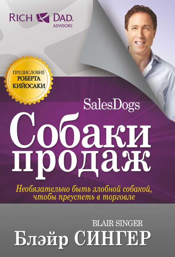 Собаки продаж (fb2)