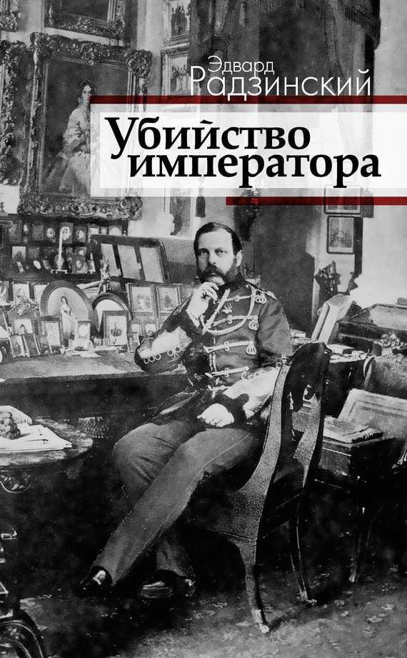 Убийство императора. Александр II и тайная Россия (fb2)
