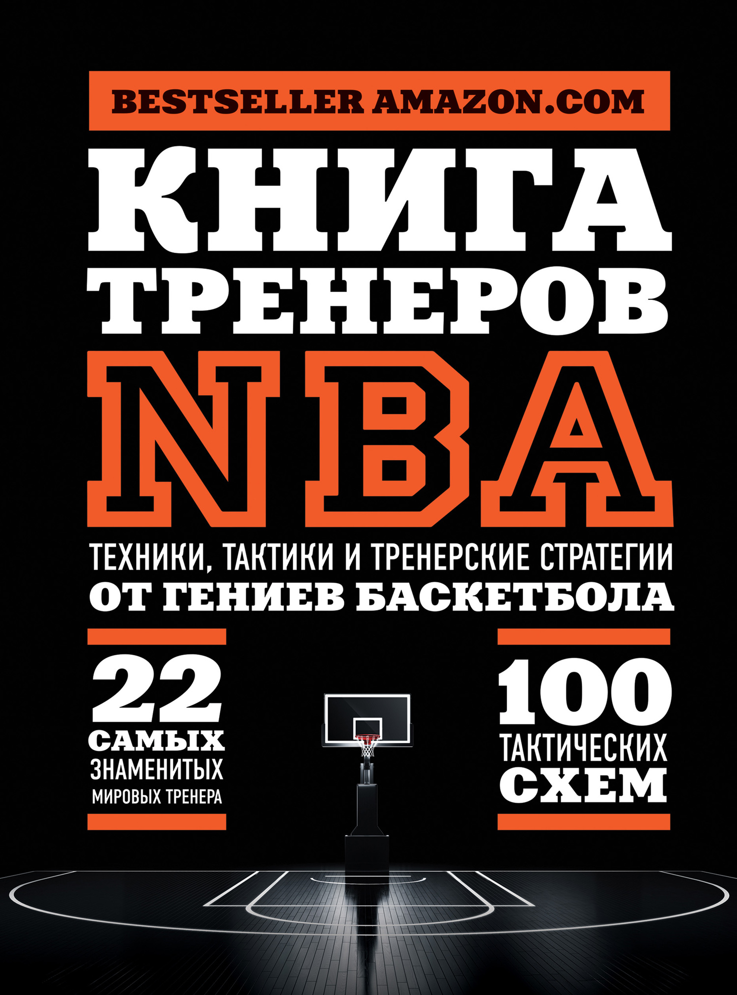 Книга тренеров NBA. Техники, тактики и тренерские стратегии от гениев баскетбола (fb2)