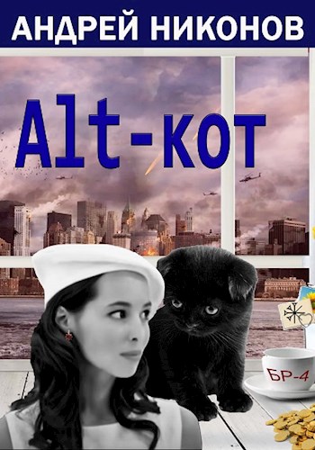 Alt-кот (fb2)