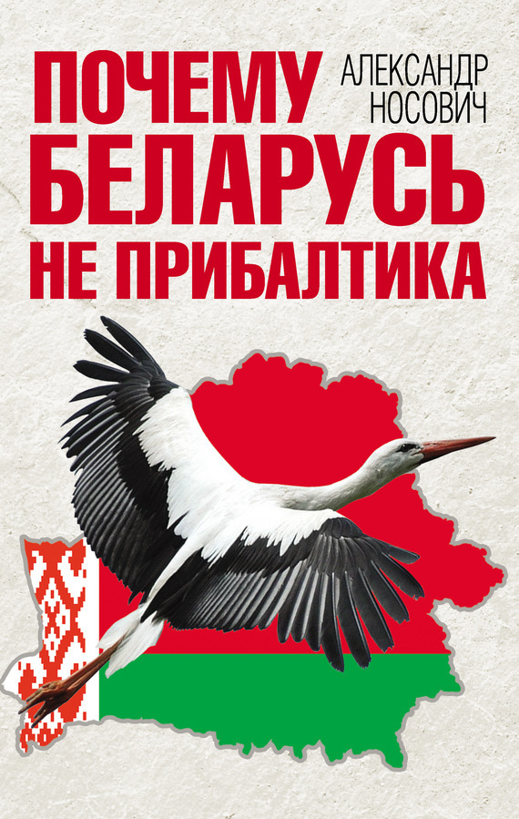 Почему Беларусь не Прибалтика (fb2)