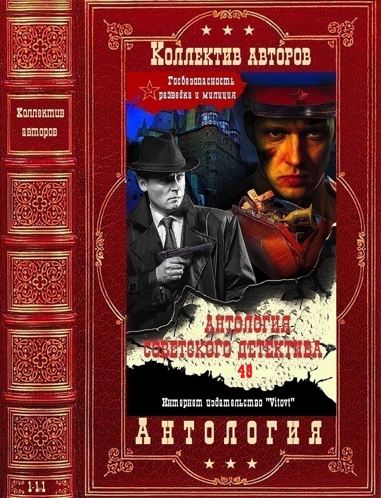 Антология советского детектива-48. Компиляция. Книги 1-11 (fb2)