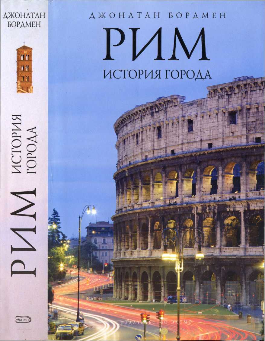 Рим: история города (fb2)