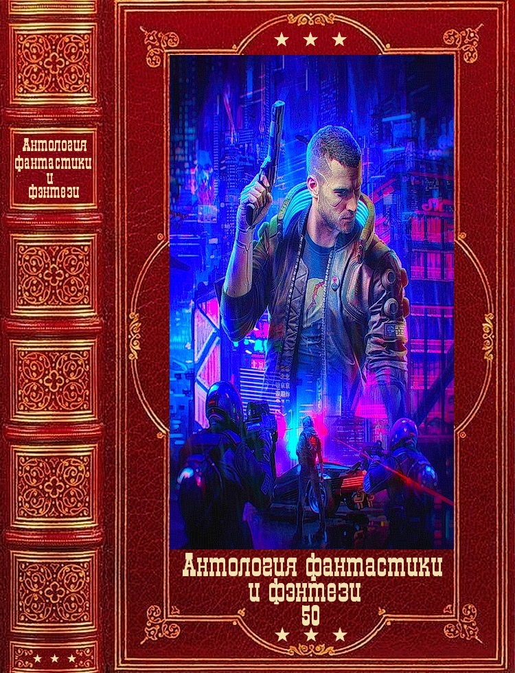 Антология фантастики и фэнтези-50. Компиляция. Книги 1-18 (fb2)