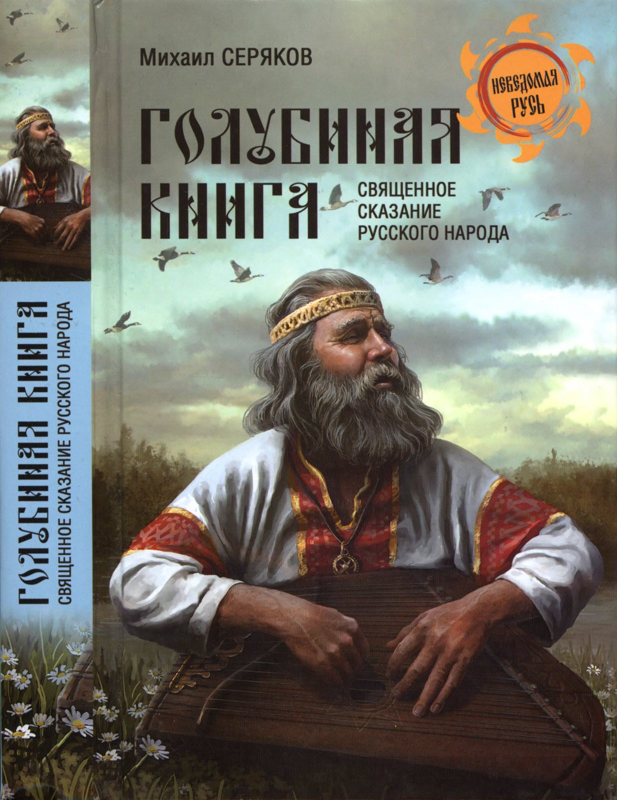 Голубиная книга - священное сказание русского народа (fb2)