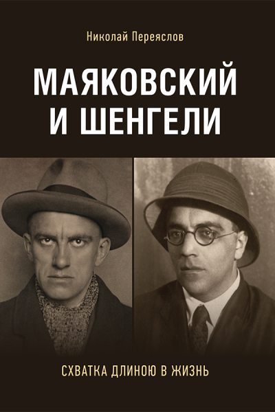 Маяковский и Шенгели: схватка длиною в жизнь (fb2)