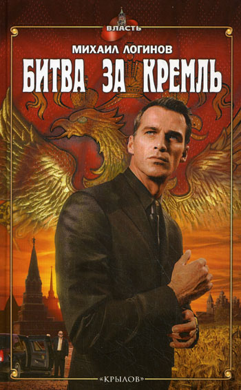 Битва за Кремль (fb2)