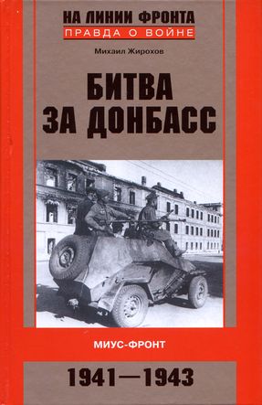Битва за Донбасс. Миус-фронт. 1941–1943 (fb2)