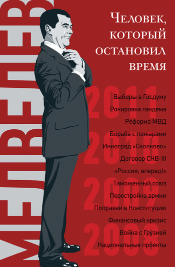 Дмитрий Медведев. Человек, который остановил время (fb2)