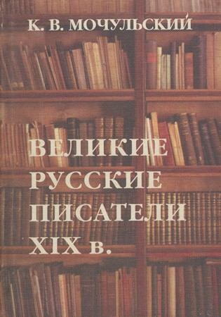 Великие русские писатели XIX в. (fb2)